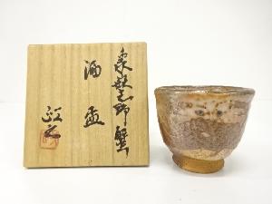 今井政之造　象嵌志野　蟹　酒盃